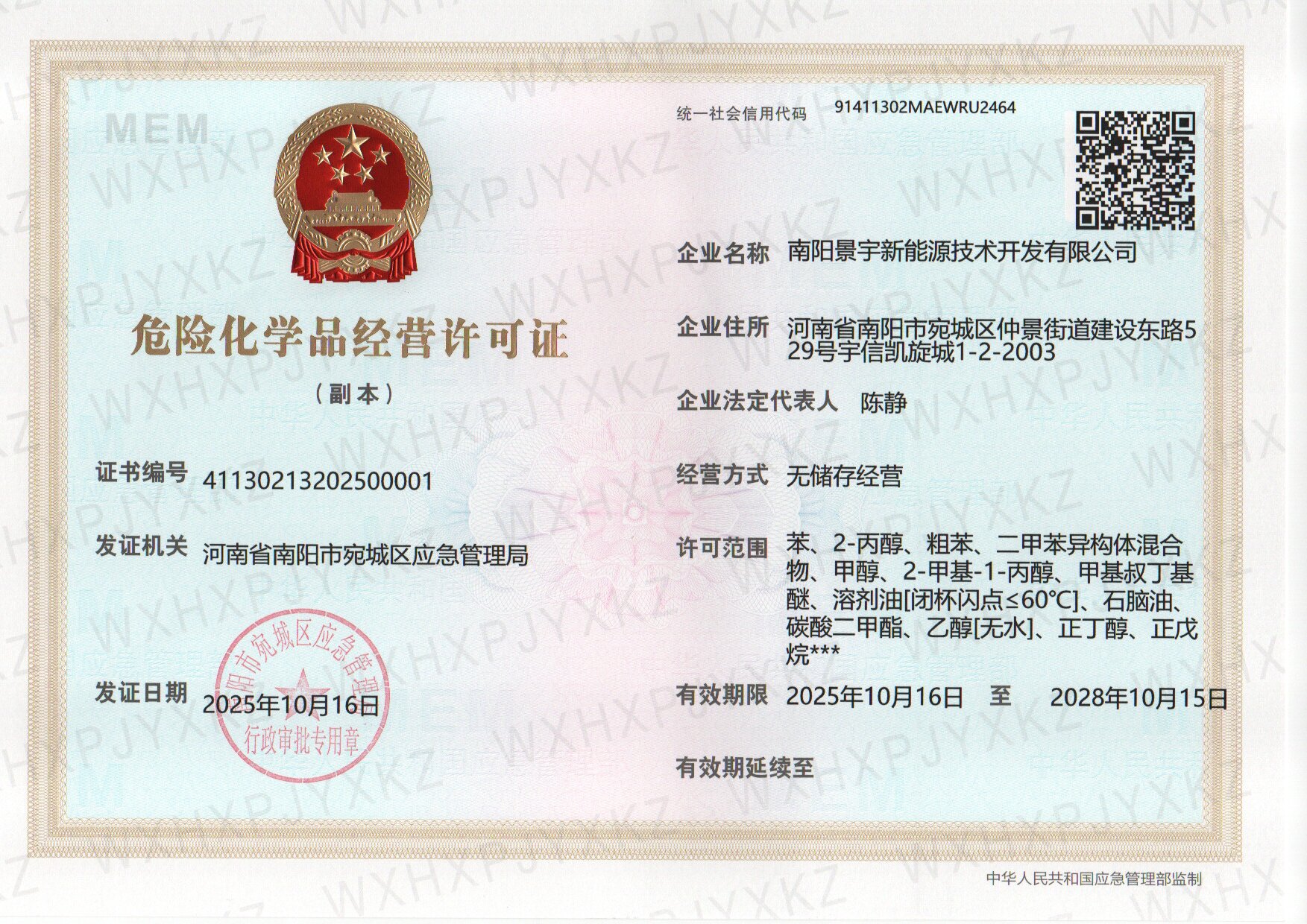 南陽(yáng)景宇新能源資質(zhì)